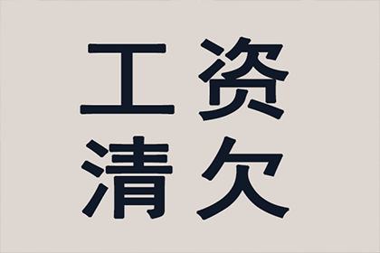 帮助广告公司全额讨回60万制作费